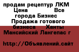 продам рецептур ЛКМ  › Цена ­ 130 000 - Все города Бизнес » Продажа готового бизнеса   . Ханты-Мансийский,Лангепас г.